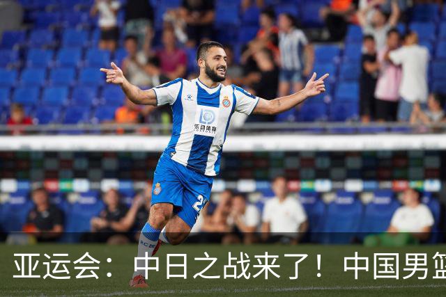 亚运会：中日之战来了！中国男篮半决赛对阵日本队，时间定在918