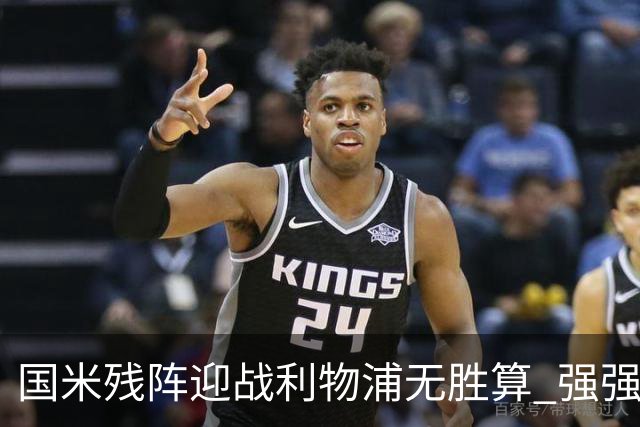 国米残阵迎战利物浦无胜算 强强对话献进球大战